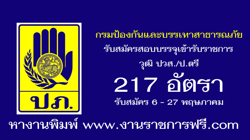 กรมป้องกันและบรรเทาสาธารณภัย 217 อัตรา