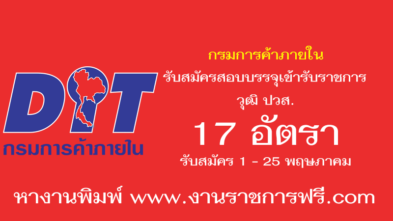 กรมการค้าภายใน 17 อัตรา
