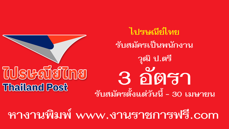 ไปรษณีย์ไทย 3 อัตรา