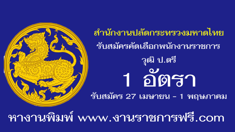 สำนักงานปลัดกระทรวงมหาดไทย 1 อัตรา