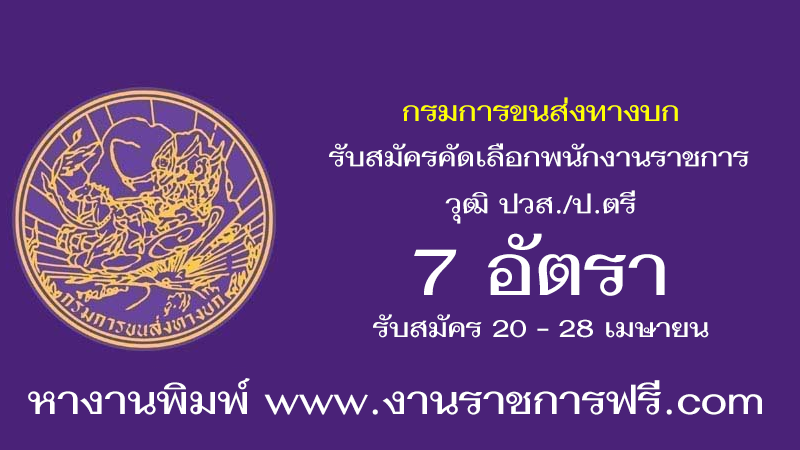 กรมการขนส่งทางบก 7 อัตรา