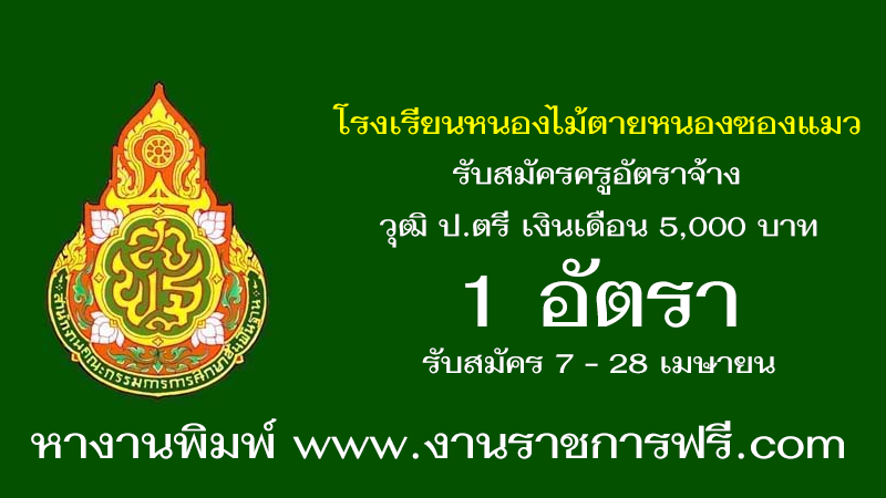 โรงเรียนบ้านหนองไม้ตายหนองซองแมว 1 อัตรา