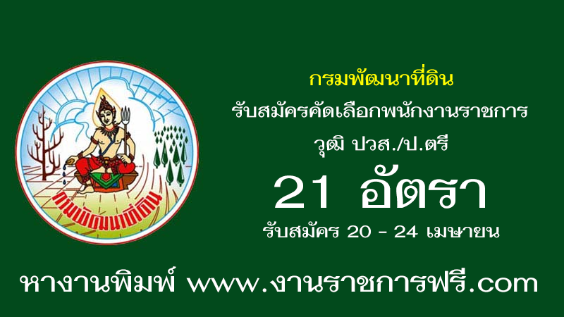 กรมพัฒนาที่ดิน 21 อัตรา