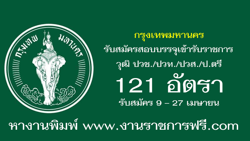 กรุงเทพมหานคร 121 อัตรา