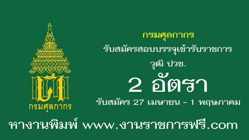 กรมศุลกากร 2 อัตรา