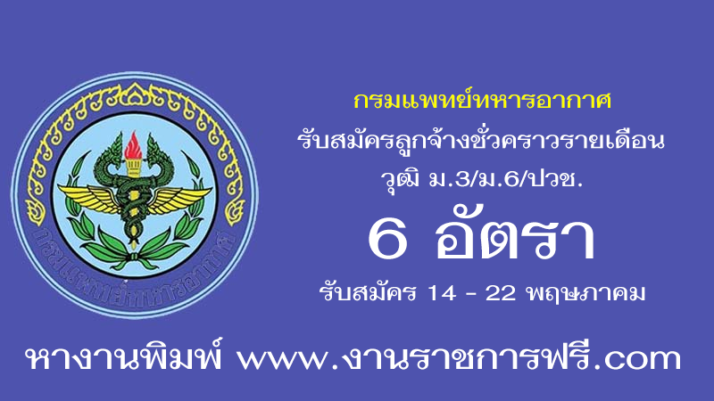 กรมแพทย์ทหารอากาศ 6 อัตรา