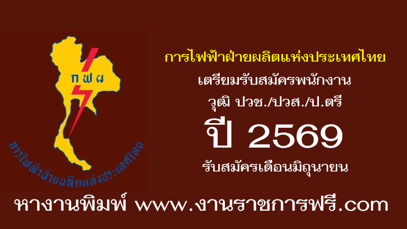 การไฟฟ้าฝ่ายผลิตแห่งประเทศไทย ปี 2569