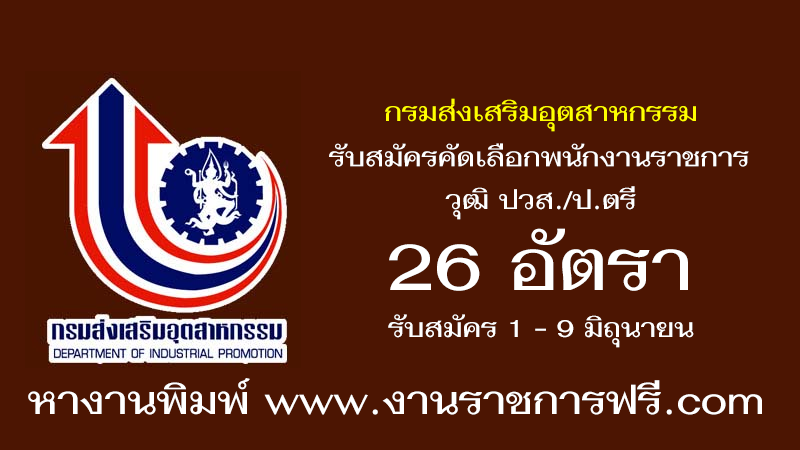 กรมส่งเสริมอุตสาหกรรม 26 อัตรา
