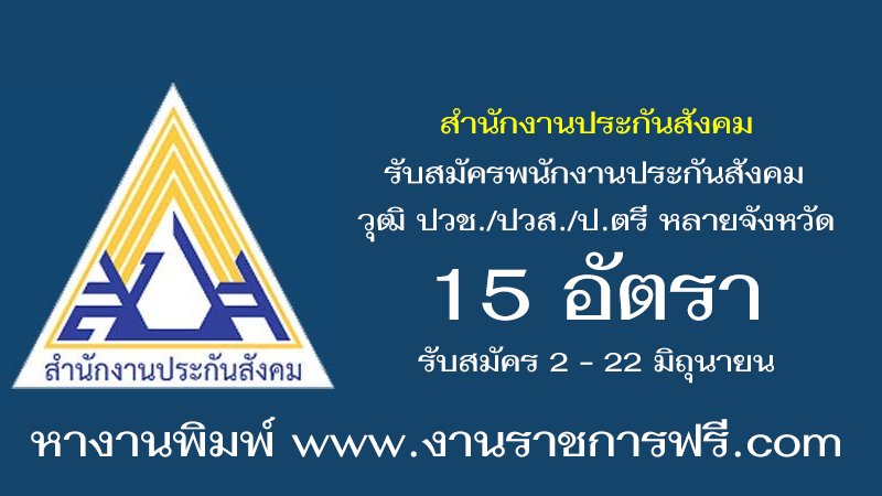 สำนักงานประกันสังคม 15 อัตรา