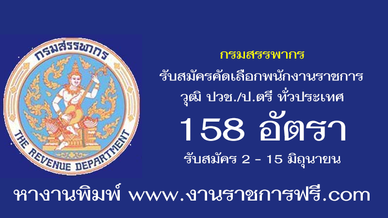 กรมสรรพากร 158 อัตรา