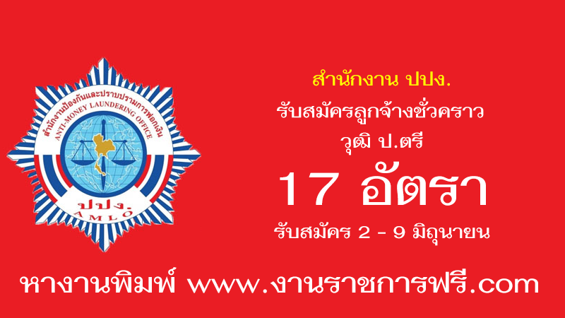 สำนักงาน ปปง. 17 อัตรา