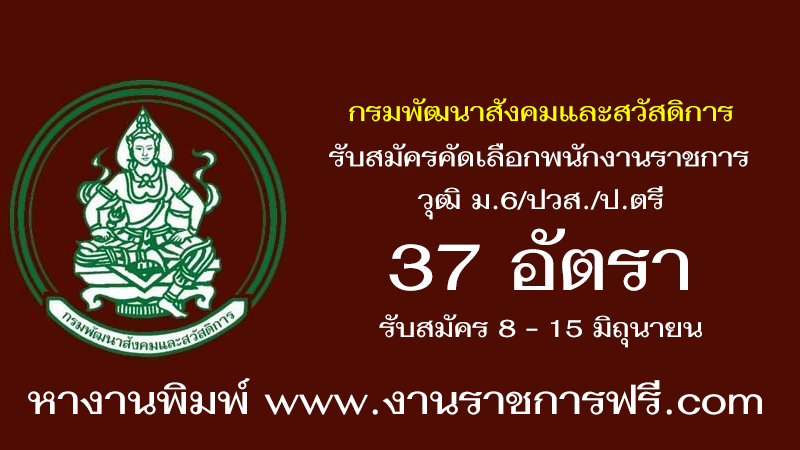 กรมพัฒนาสังคมและสวัสดิการ 37 อัตรา