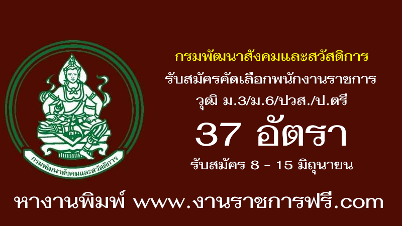 พัฒนาสังคม 37 อัตรา