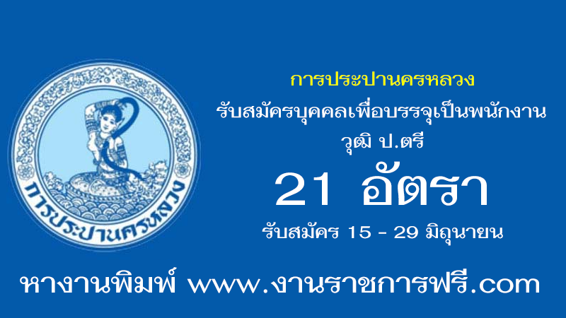 การประปานครหลวง 21 อัตรา