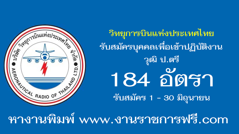 วิทยุการบินแห่งประเทศไทย 184 อัตรา