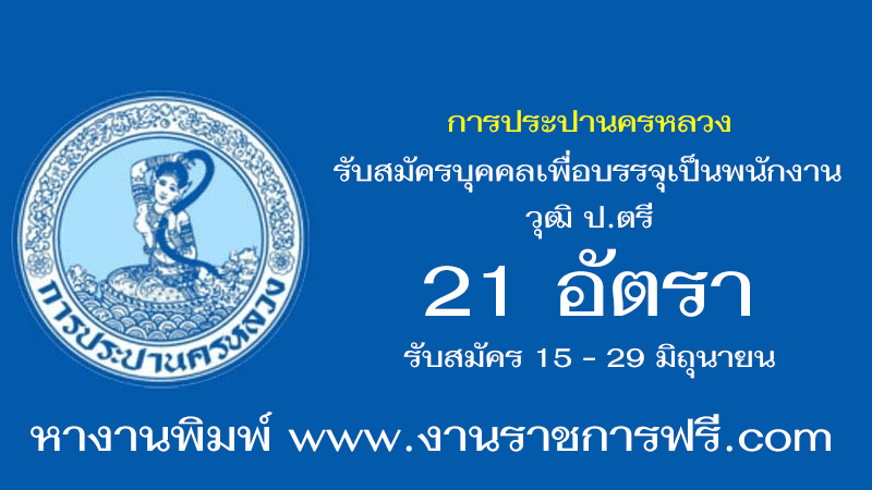 การประปานครหลวง 21 อัตรา