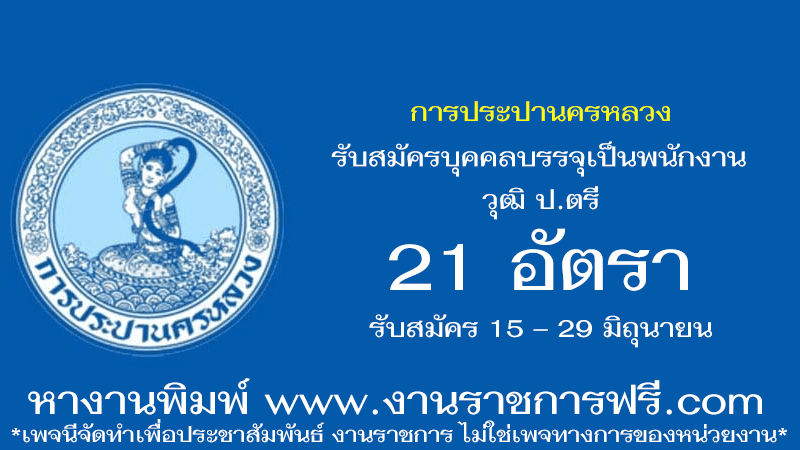 การประปานครหลวง 21 อัตรา