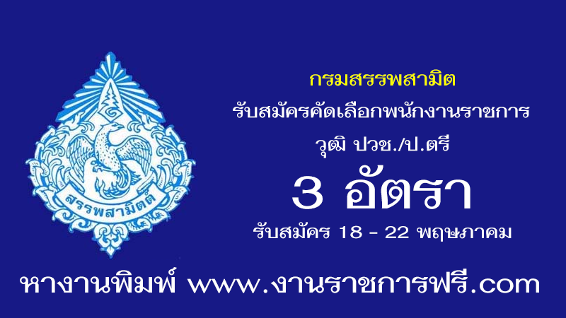 กรมสรรพสามิต 3 อัตรา