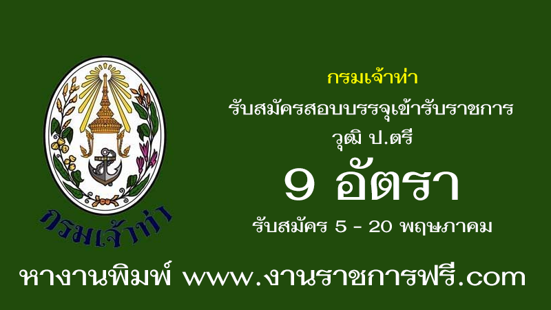 กรมเจ้าท่า 9 อัตรา
