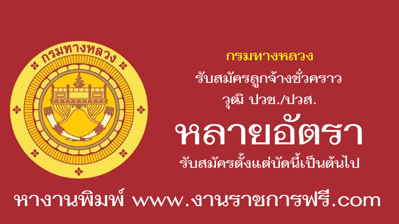 กรมทางหลวง