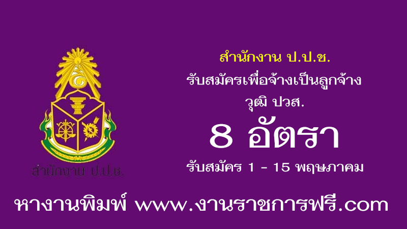 สำนักงาน ป.ป.ช. 8 อัตรา