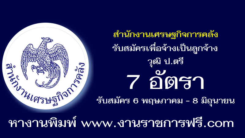 สำนักงานเศรษฐกิจการคลัง 7 อัตรา