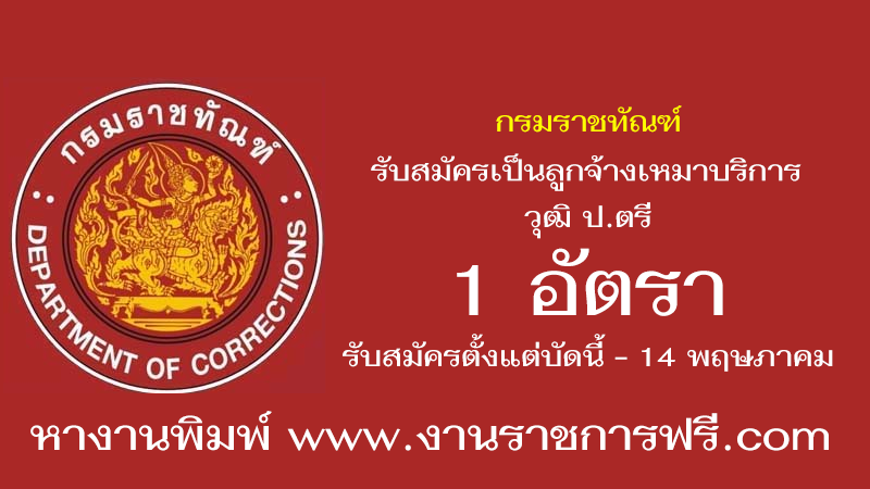 กรมราชทัณฑ์ 1 อัตรา