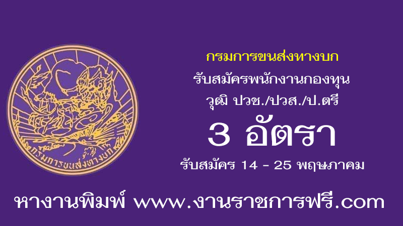 กรมการขนส่งทางบก 3 อัตรา
