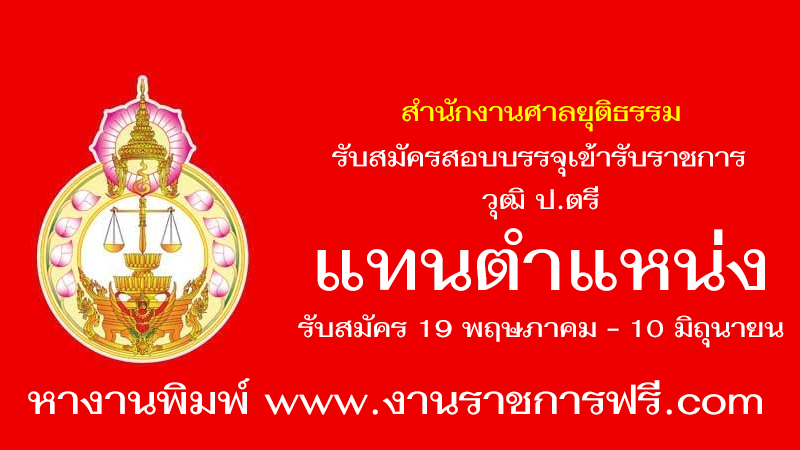 สำนักงานศาลยุติธรรม แทนตำแหน่ง