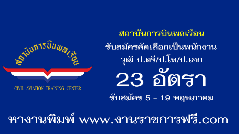สถาบันการบินพลเรือน 23 อัตรา