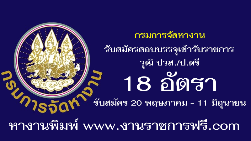 กรมการจัดหางาน 18 อัตรา