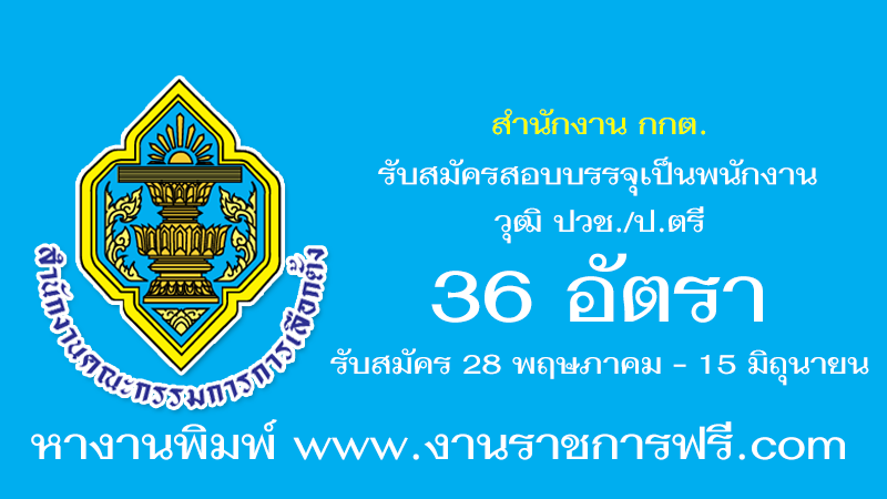 สำนักงาน กกต. 36 อัตรา