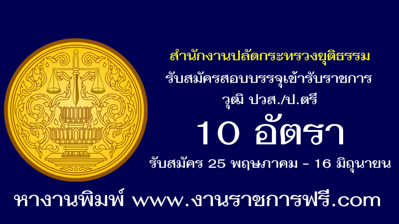 สำนักงานปลัดกระทรวงยุติธรรม 10 อัตรา