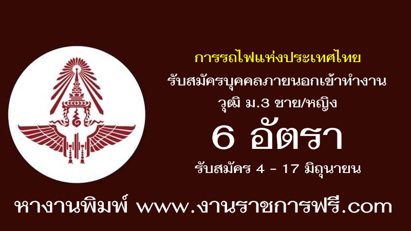 การรถไฟแห่งประเทศไทย 6 อัตรา