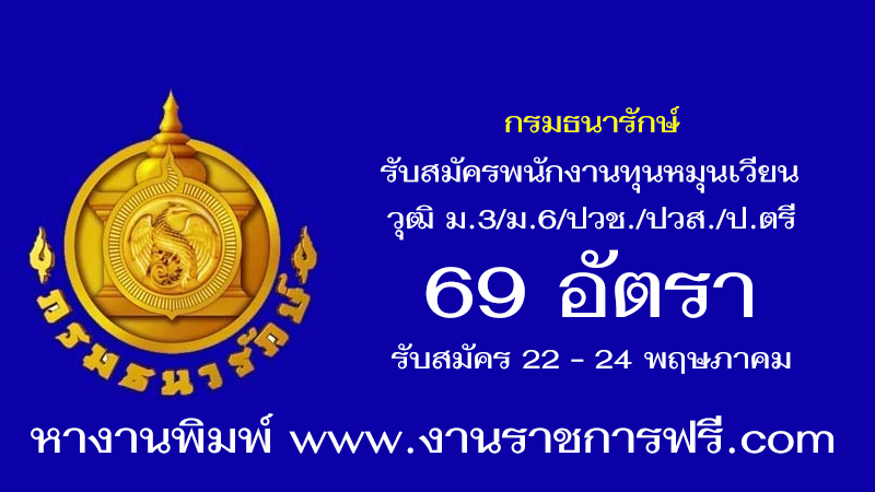 กรมธนารักษ์ 69 อัตรา
