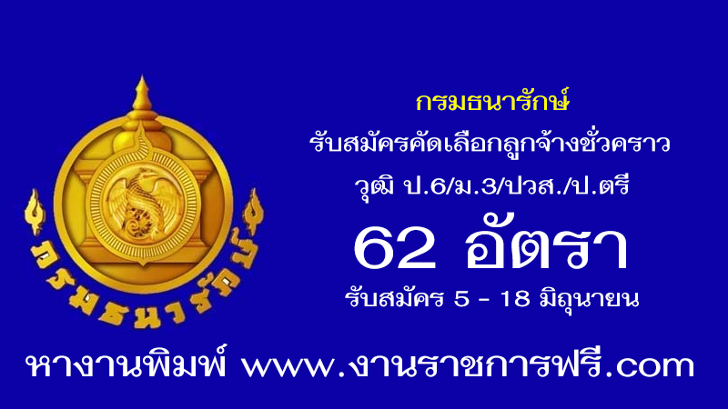 กรมธนารักษ์ 62 อัตรา