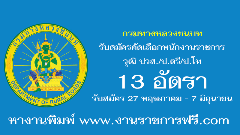 กรมทางหลวงชนบท 13 อัตรา