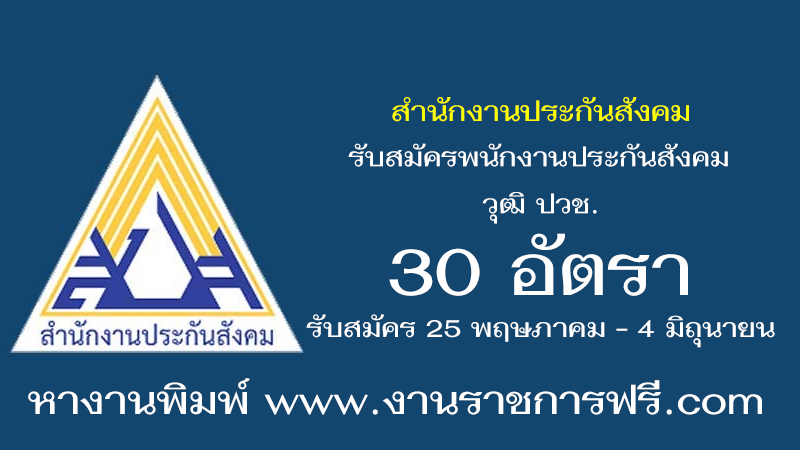 สำนักงานประกันสังคม 30 อัตรา