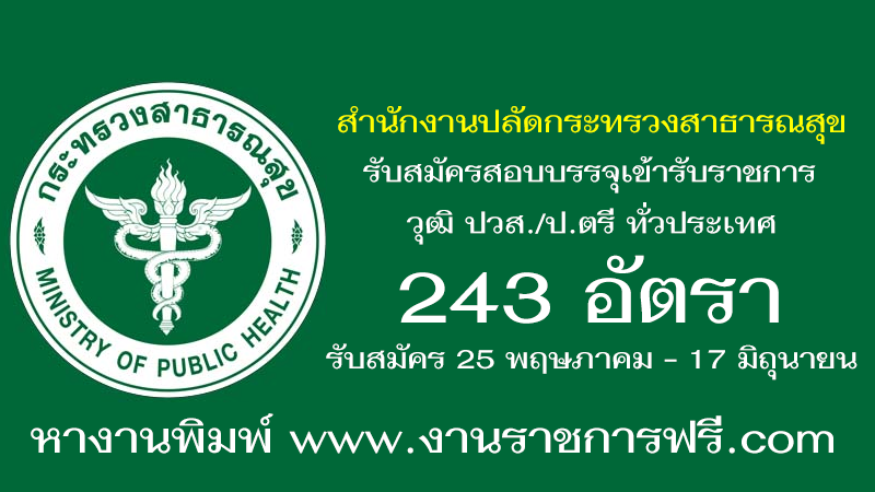 สำนักงานปลัดกระทรวงสาธารณสุข 243 อัตรา