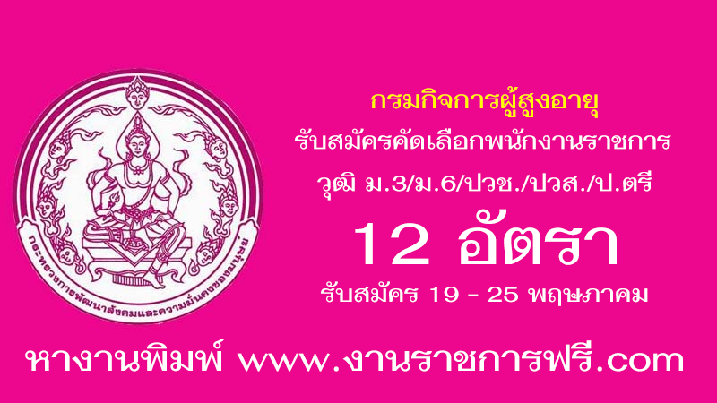 กรมกิจการผู้สูงอายุ 12 อัตรา