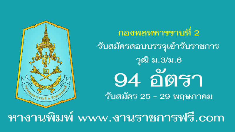 กองพลทหารราบที่ 2 94 อัตรา