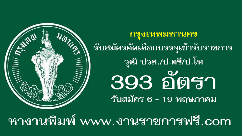 กรุงเทพมหานคร 393 อัตรา