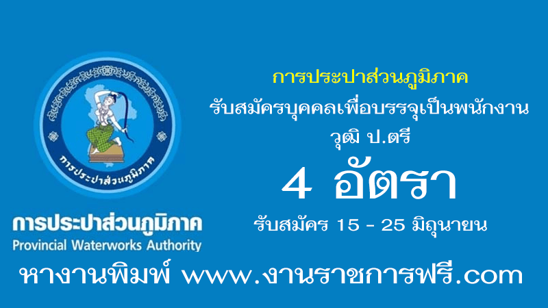 การประปาส่วนภูมิภาค 4 อัตรา
