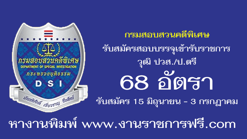กรมสอบสวนคดีพิเศษ 68 อัตรา