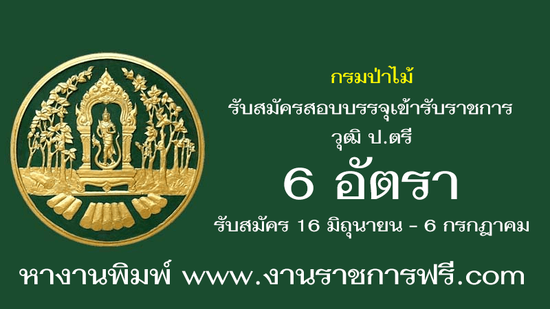 กรมป่าไม้ 6 อัตรา