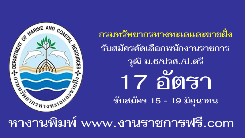 กรมทรัพยากรทางทะเลและชายฝั่ง 17 อัตรา