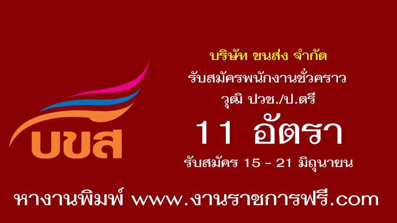 บริษัท ขนส่ง จำกัด 11 อัตรา
