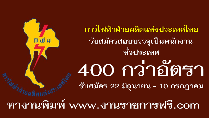 การไฟฟ้าฝ่ายผลิตแห่งประเทศไทย 400 อัตรา