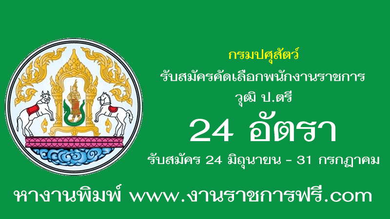 กรมปศุสัตว์ 24 อัตรา
