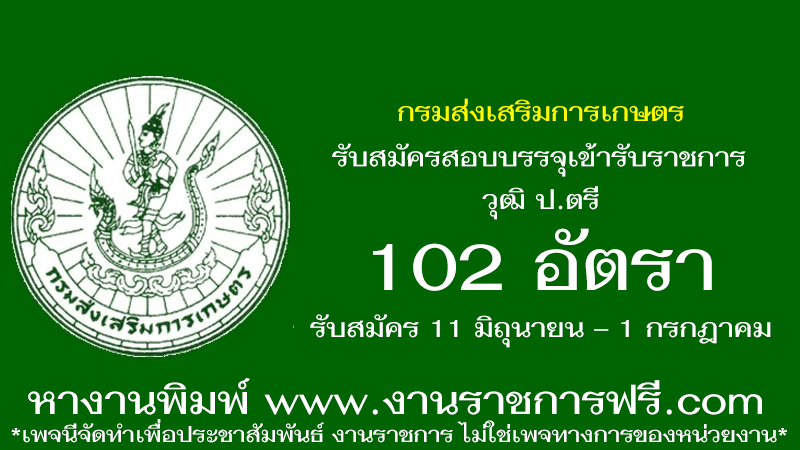 กรมส่งเสริมการเกษตร 102 อัตรา